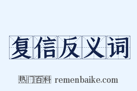 复信反义词是什么意思的图片